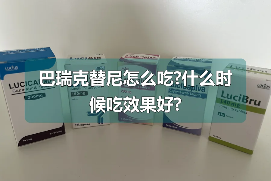 巴瑞克替尼怎么吃?什么时候吃效果好?