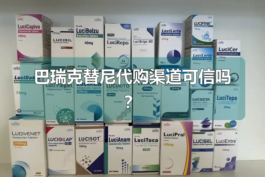 巴瑞克替尼代购渠道可信吗？