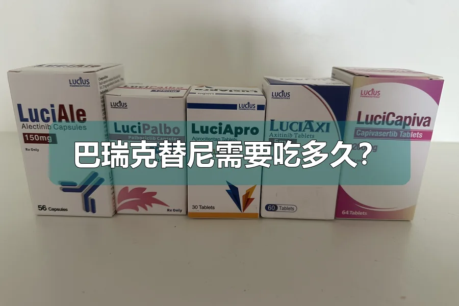 巴瑞克替尼需要吃多久?