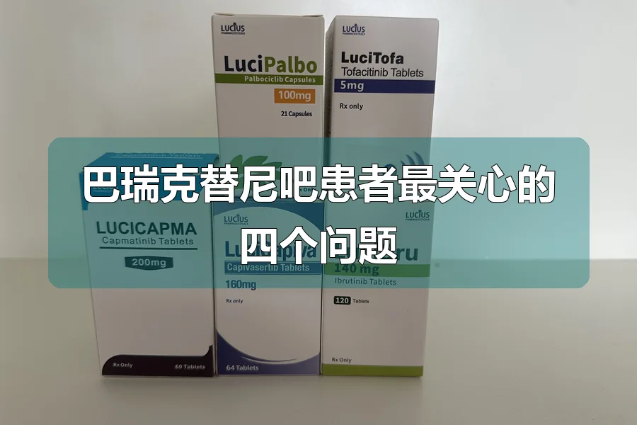 巴瑞克替尼吧患者最关心的四个问题