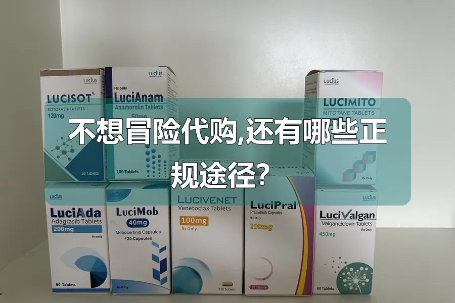 不想冒险代购,还有哪些正规途径？