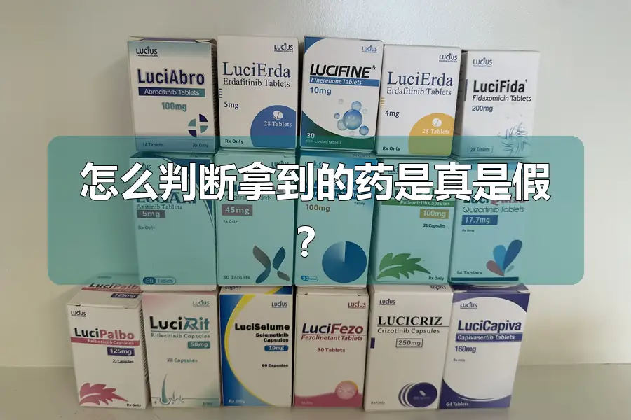 怎么判断拿到的药是真是假？