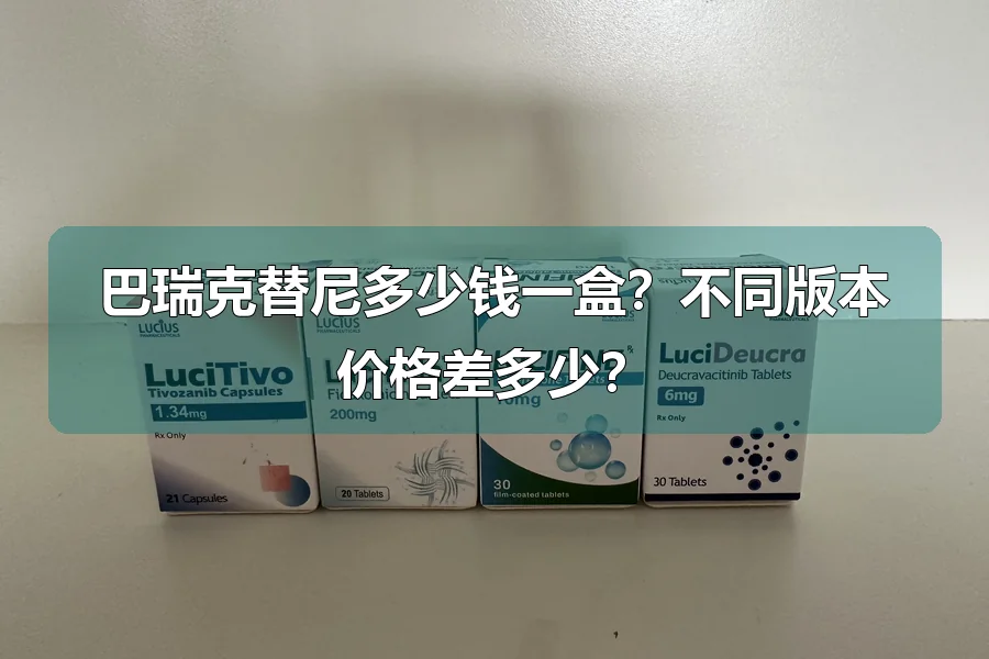 巴瑞克替尼多少钱一盒？不同版本价格差多少？